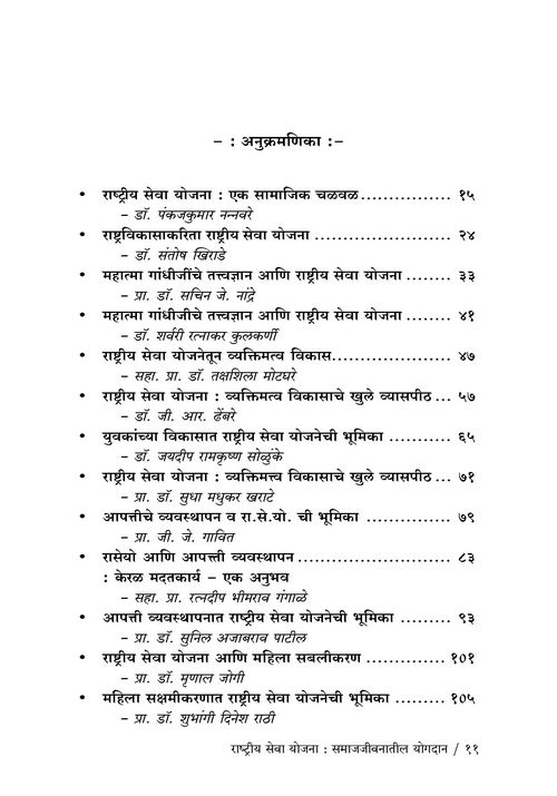 राष्ट्रीय सेवा योजना : समाजजीवनातील योगदान